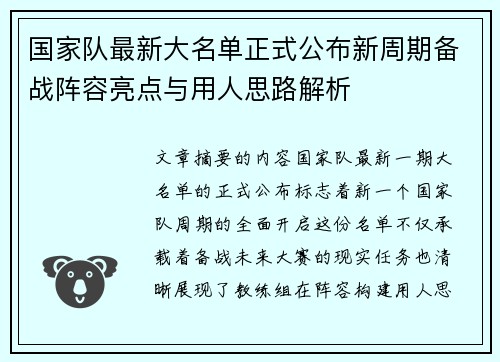 国家队最新大名单正式公布新周期备战阵容亮点与用人思路解析