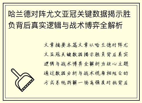 哈兰德对阵尤文亚冠关键数据揭示胜负背后真实逻辑与战术博弈全解析 哈兰德对阵尤文亚冠关键数据揭示胜负背后真实逻辑与战术博弈全解析
