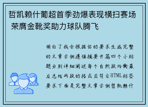 哲凯赖什葡超首季劲爆表现横扫赛场 荣膺金靴奖助力球队腾飞