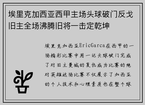 埃里克加西亚西甲主场头球破门反戈旧主全场沸腾旧将一击定乾坤 埃里克加西亚西甲主场头球破门反戈旧主全场沸腾旧将一击定乾坤