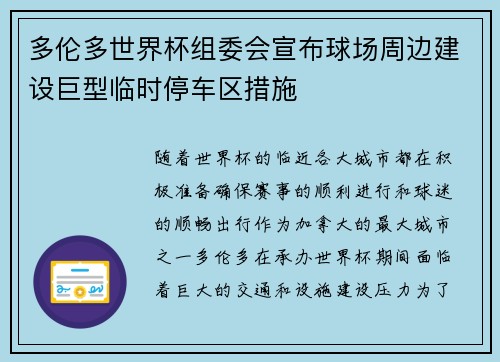 多伦多世界杯组委会宣布球场周边建设巨型临时停车区措施