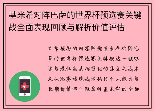 基米希对阵巴萨的世界杯预选赛关键战全面表现回顾与解析价值评估 基米希对阵巴萨的世界杯预选赛关键战全面表现回顾与解析价值评估