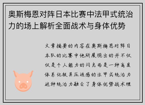 奥斯梅恩对阵日本比赛中法甲式统治力的场上解析全面战术与身体优势 奥斯梅恩对阵日本比赛中法甲式统治力的场上解析全面战术与身体优势