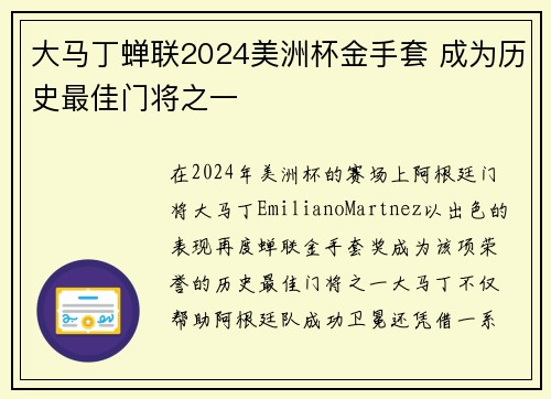 大马丁蝉联2024美洲杯金手套 成为历史最佳门将之一 大马丁蝉联2024美洲杯金手套 成为历史最佳门将之一