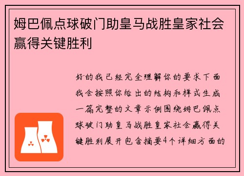 姆巴佩点球破门助皇马战胜皇家社会赢得关键胜利