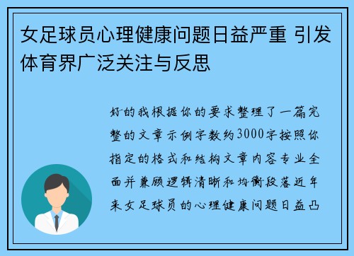 女足球员心理健康问题日益严重 引发体育界广泛关注与反思 女足球员心理健康问题日益严重 引发体育界广泛关注与反思