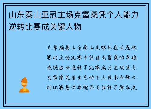 山东泰山亚冠主场克雷桑凭个人能力逆转比赛成关键人物