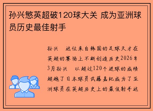 孙兴慜英超破120球大关 成为亚洲球员历史最佳射手