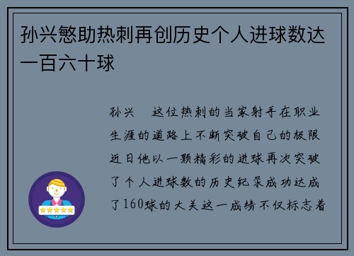 孙兴慜助热刺再创历史个人进球数达一百六十球 孙兴慜助热刺再创历史个人进球数达一百六十球