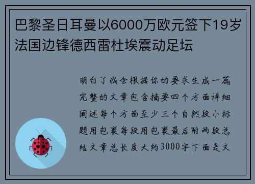 巴黎圣日耳曼以6000万欧元签下19岁法国边锋德西雷杜埃震动足坛