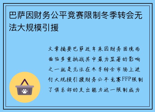 巴萨因财务公平竞赛限制冬季转会无法大规模引援