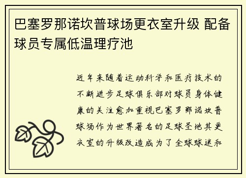 巴塞罗那诺坎普球场更衣室升级 配备球员专属低温理疗池 巴塞罗那诺坎普球场更衣室升级 配备球员专属低温理疗池
