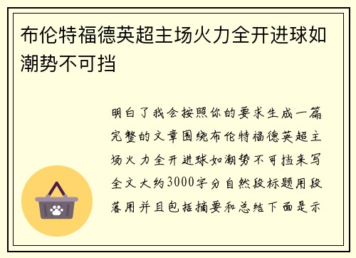 布伦特福德英超主场火力全开进球如潮势不可挡