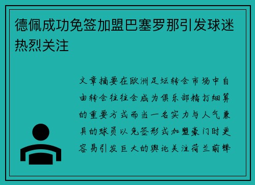 德佩成功免签加盟巴塞罗那引发球迷热烈关注