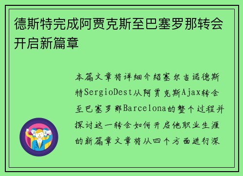 德斯特完成阿贾克斯至巴塞罗那转会开启新篇章