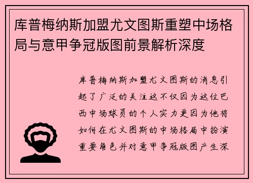库普梅纳斯加盟尤文图斯重塑中场格局与意甲争冠版图前景解析深度