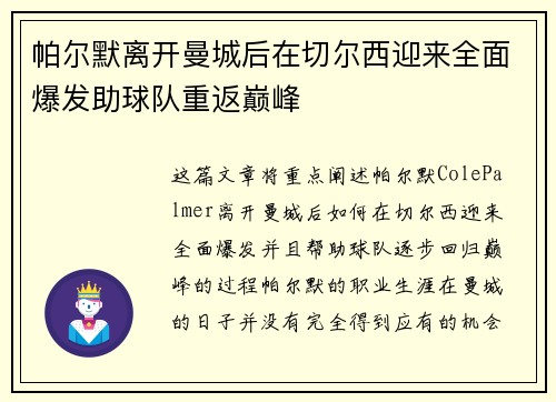 帕尔默离开曼城后在切尔西迎来全面爆发助球队重返巅峰 帕尔默离开曼城后在切尔西迎来全面爆发助球队重返巅峰