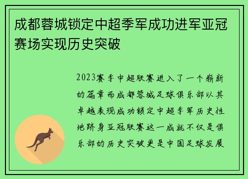 成都蓉城锁定中超季军成功进军亚冠赛场实现历史突破