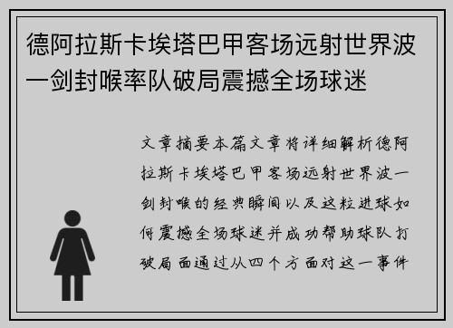 德阿拉斯卡埃塔巴甲客场远射世界波一剑封喉率队破局震撼全场球迷