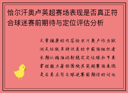 恰尔汗奥卢英超赛场表现是否真正符合球迷赛前期待与定位评估分析