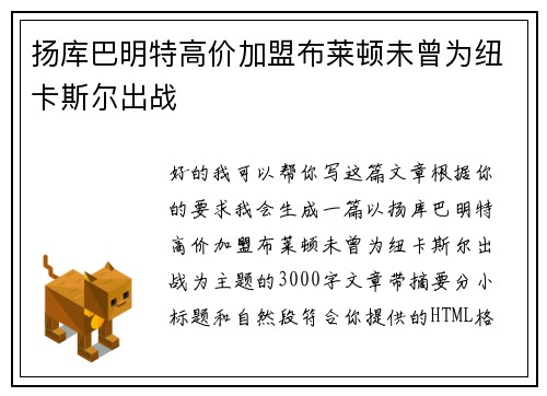 扬库巴明特高价加盟布莱顿未曾为纽卡斯尔出战