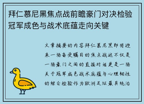 拜仁慕尼黑焦点战前瞻豪门对决检验冠军成色与战术底蕴走向关键
