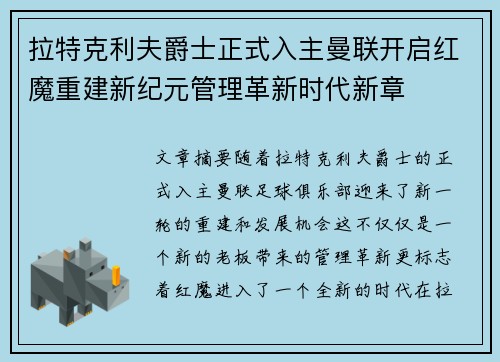 拉特克利夫爵士正式入主曼联开启红魔重建新纪元管理革新时代新章 拉特克利夫爵士正式入主曼联开启红魔重建新纪元管理革新时代新章