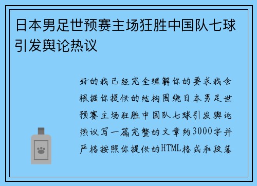 日本男足世预赛主场狂胜中国队七球引发舆论热议