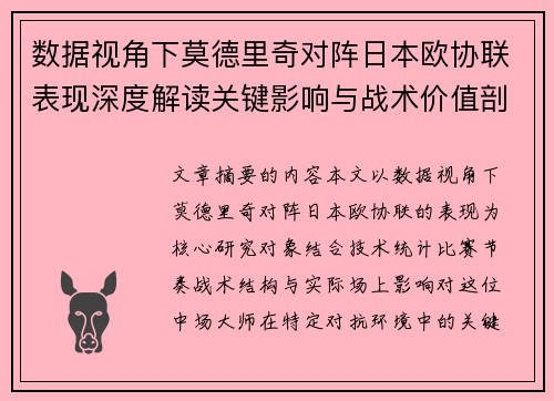 数据视角下莫德里奇对阵日本欧协联表现深度解读关键影响与战术价值剖析