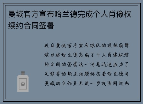 曼城官方宣布哈兰德完成个人肖像权续约合同签署 曼城官方宣布哈兰德完成个人肖像权续约合同签署