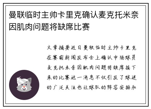 曼联临时主帅卡里克确认麦克托米奈因肌肉问题将缺席比赛