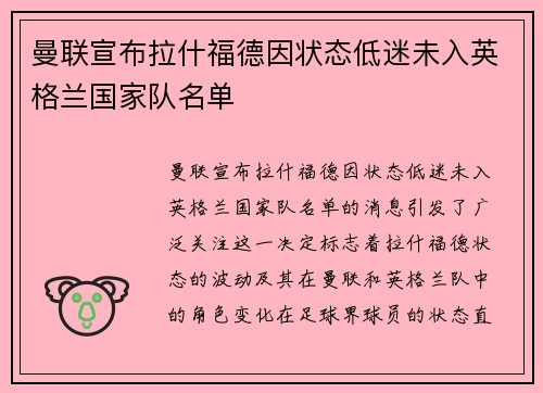曼联宣布拉什福德因状态低迷未入英格兰国家队名单