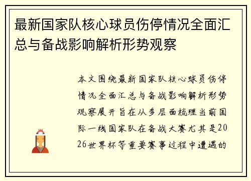 最新国家队核心球员伤停情况全面汇总与备战影响解析形势观察
