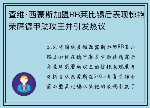 查维·西蒙斯加盟RB莱比锡后表现惊艳荣膺德甲助攻王并引发热议