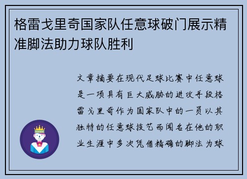 格雷戈里奇国家队任意球破门展示精准脚法助力球队胜利