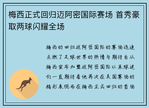 梅西正式回归迈阿密国际赛场 首秀豪取两球闪耀全场