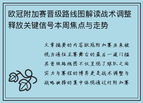 欧冠附加赛晋级路线图解读战术调整释放关键信号本周焦点与走势