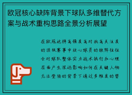 欧冠核心缺阵背景下球队多维替代方案与战术重构思路全景分析展望