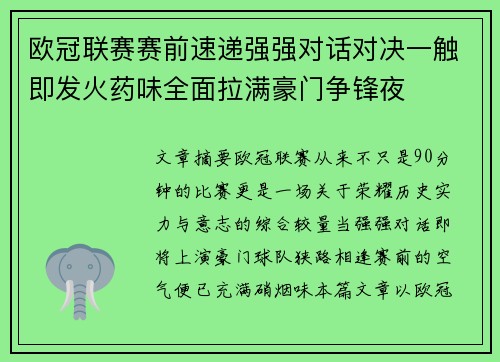 欧冠联赛赛前速递强强对话对决一触即发火药味全面拉满豪门争锋夜