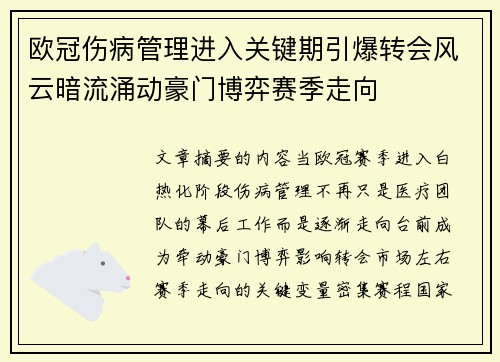欧冠伤病管理进入关键期引爆转会风云暗流涌动豪门博弈赛季走向 欧冠伤病管理进入关键期引爆转会风云暗流涌动豪门博弈赛季走向
