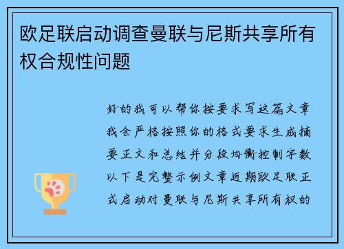 欧足联启动调查曼联与尼斯共享所有权合规性问题 欧足联启动调查曼联与尼斯共享所有权合规性问题