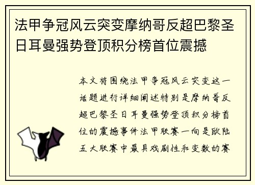 法甲争冠风云突变摩纳哥反超巴黎圣日耳曼强势登顶积分榜首位震撼