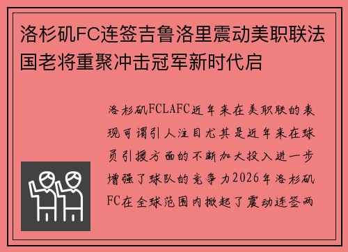 洛杉矶FC连签吉鲁洛里震动美职联法国老将重聚冲击冠军新时代启 洛杉矶FC连签吉鲁洛里震动美职联法国老将重聚冲击冠军新时代启
