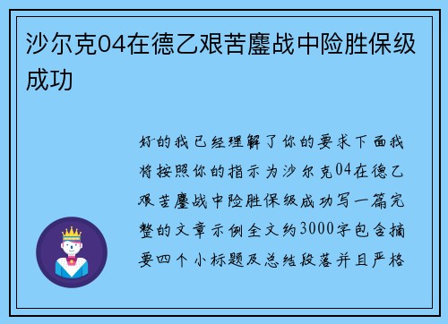 沙尔克04在德乙艰苦鏖战中险胜保级成功