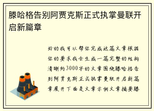 滕哈格告别阿贾克斯正式执掌曼联开启新篇章