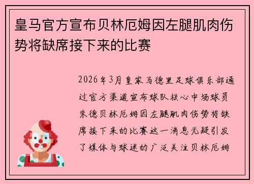 皇马官方宣布贝林厄姆因左腿肌肉伤势将缺席接下来的比赛