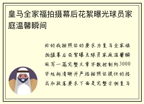 皇马全家福拍摄幕后花絮曝光球员家庭温馨瞬间