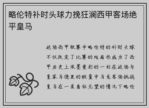略伦特补时头球力挽狂澜西甲客场绝平皇马