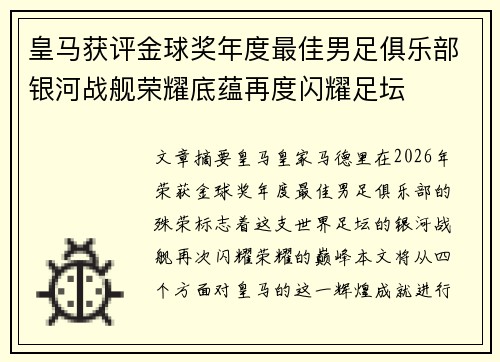 皇马获评金球奖年度最佳男足俱乐部银河战舰荣耀底蕴再度闪耀足坛 皇马获评金球奖年度最佳男足俱乐部银河战舰荣耀底蕴再度闪耀足坛