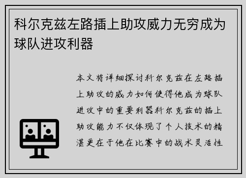 科尔克兹左路插上助攻威力无穷成为球队进攻利器